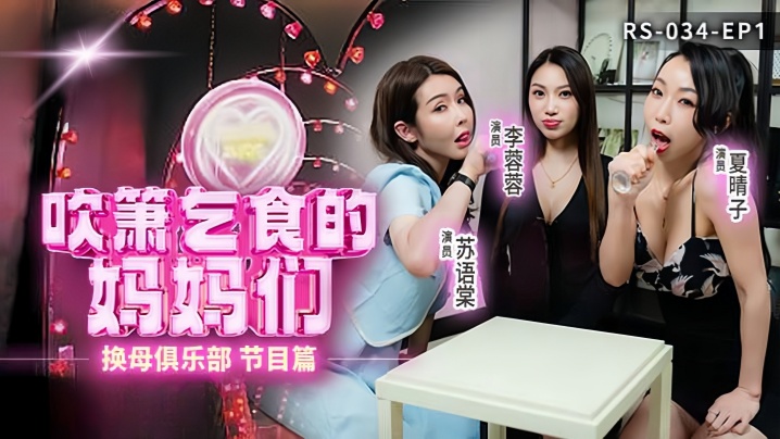 李蓉蓉.夏晴子.苏语棠换母俱乐部EP1_节目篇.吹簫乞食的妈妈们封面