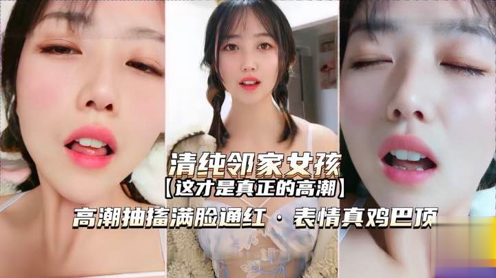 萝莉邻家女孩高潮抽搐满脸通红表情真鸡巴销魂啊白虎学生自慰封面