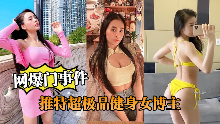 网爆门事件推特超极品清纯健身博主跟土豪爸爸啪啪流出封面