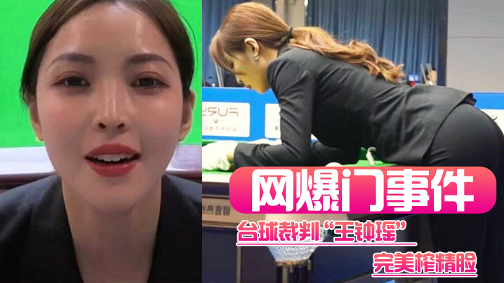 网爆门事件台球裁判王钟瑶完美榨精脸这身材看着就不像省油的灯封面