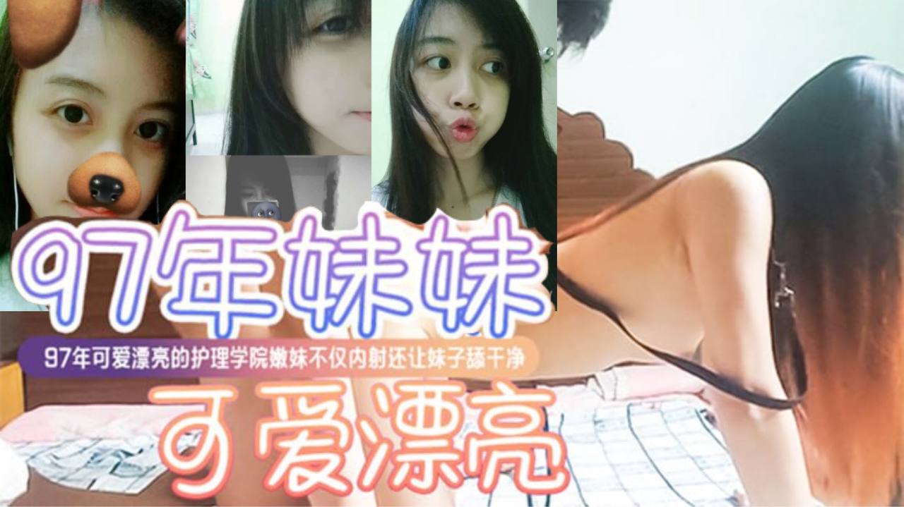 渣男泄密流出97年可爱漂亮的护理学院嫩妹不仅内射还让妹子舔干净封面