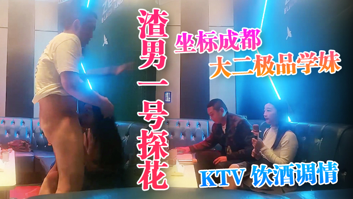 渣男一号探花坐标成都大二极品学妹KTV饮酒调情水蜜桃大胸粉嫩坚挺封面