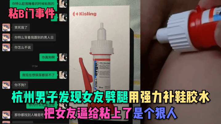粘B门事件杭州男子发现女友劈腿用强力补鞋胶水把女友逼给粘上了是个狠人封面