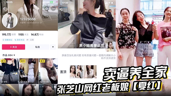 张芝山网红老板娘夏红卖逼养全家被金主曝光果小姐女装店成打卡地封面