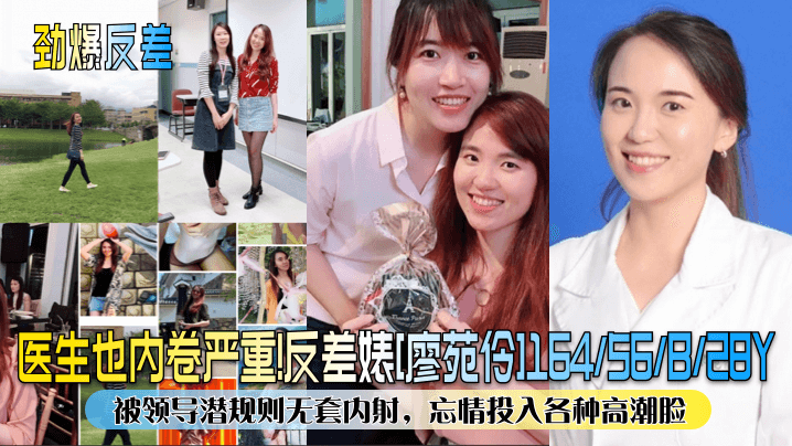 劲爆反差医生也内卷严重反差婊廖苑伶被领导潜规则无套内射忘情投入各种高潮脸封面