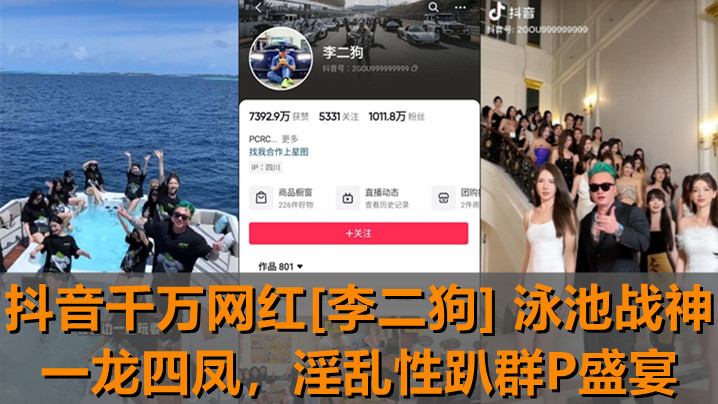 独家新瓜抖音千万网红李二狗泳池战神一龙四凤泳池边淫乱性趴群P盛宴封面