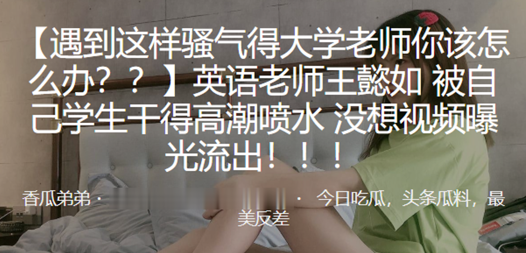 英语老师被自己学生干得高潮喷水没想视频曝光流出封面