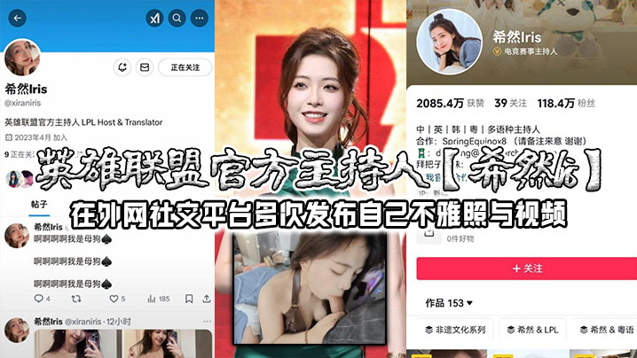 英雄联盟官方主持人希然lris在外网社交平台多次发布自己不雅照与视频实锤本人无疑封面