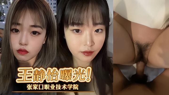 张家口职业技术学院王静怡生活中的乖乖女床上做爱风骚至极被男友曝光封面
