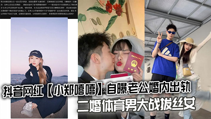 抖音网红小郑嘻嘻自曝老公婚内出轨二婚体育男大战拔丝女连不雅视频都爆出来了封面