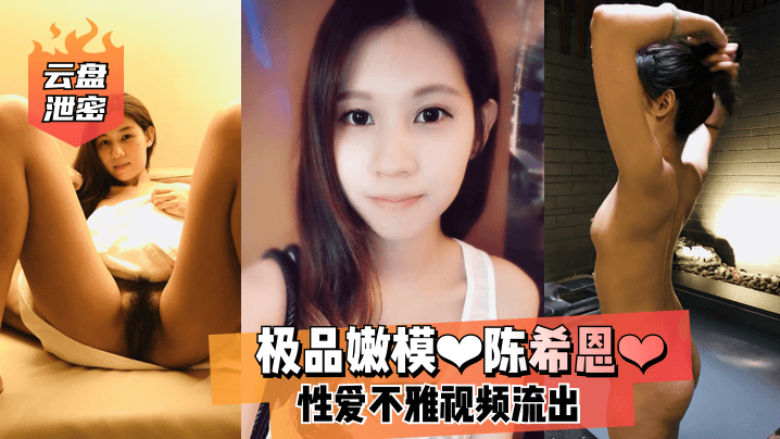 云盘泄密极品嫩模陈希恩性爱不雅视频流出封面