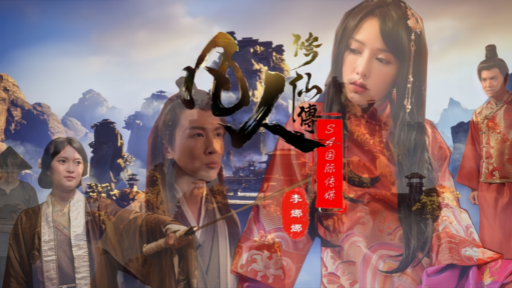 李娜娜娃诺SAT0088凡人修仙传封面
