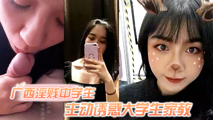 独家泄密广西淫贱中学生主动诱惑大学生家教骚逼毛超旺盛封面