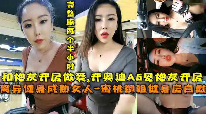 离异健身成熟女人蜜桃御姐健身房自慰开奥迪A6见炮友开房封面