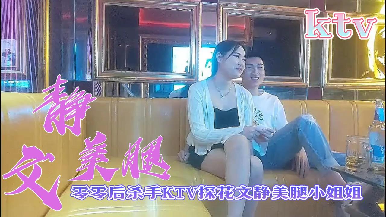 零零后杀手KTV探花文静美腿小姐姐封面