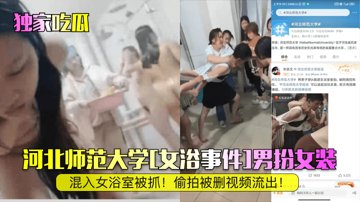 独家吃瓜河北师范大学女浴事件男扮女装混入女浴室被抓偷拍被删视频流出封面