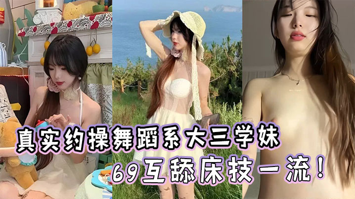 真实约操舞蹈系大三学妹完美露脸生活照对比69互舔床技一流封面