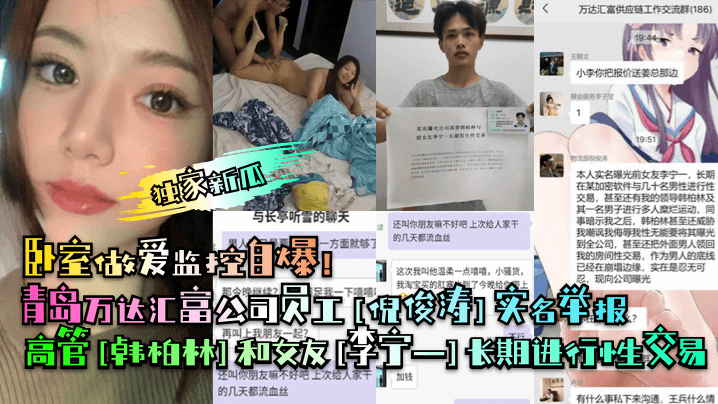 独家新瓜青岛万达汇富公司员工倪俊涛实名举报高管韩柏林和女友李宁一长期进行性交易卧室做爱监控自爆封面
