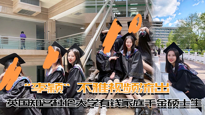 英国知名杜伦大学有钱家庭千金硕士生李颖不雅视频流出封面
