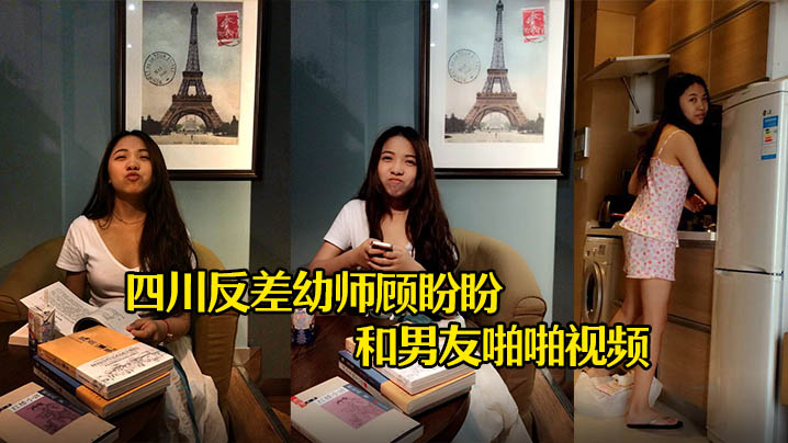 云盘泄密四川反差幼师顾盼盼和男友啪啪视频被上传到网上了封面
