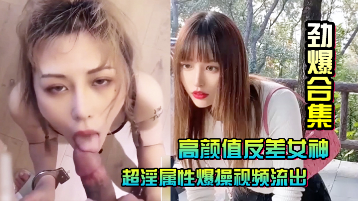 劲爆合集高颜值反差女神超淫属性爆操视频流出封面