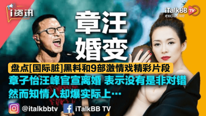 章汪婚变盘点国际脏黑料和9部激情戏全网禁播精彩片段致敬章子怡封面