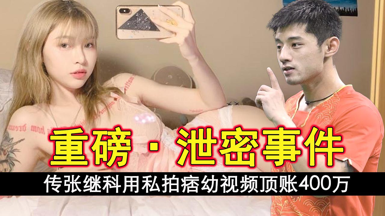 再爆猛料网传张继科用私拍痞幼视频顶账400万导致痞幼和大叔分手封面