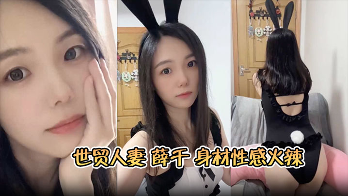 苏州世贸人妻薛千身材性感火辣婚后欲求不满出轨小鲜肉床上主动上位骑乘呻吟连连封面