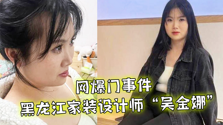 网爆门事件黑龙江家装设计师吴金娜超级喜欢被肉棒操到高潮来寻找灵感淫荡的样子像极了母狗封面