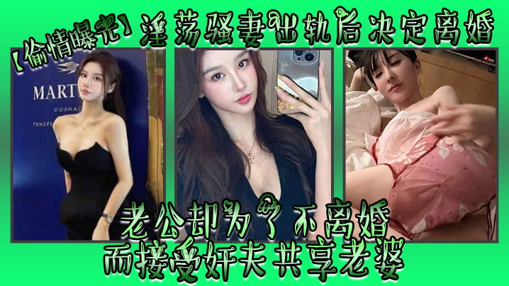 偷情曝光淫荡骚妻出轨后决定离婚老公却为了不离婚而接受奸夫共享老婆封面