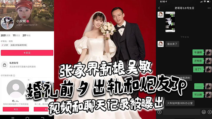 张家界新娘吴敏婚礼前夕出轨和炮友3p视频和聊天记录被曝出真假难辨理性吃瓜吧封面