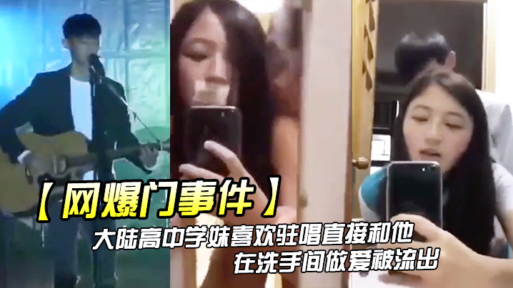网爆门事件大陆高中学妹喜欢驻唱直接和他在洗手间做爱被流出封面