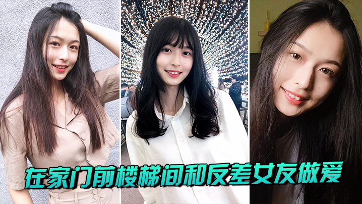 在家门前楼梯间和反差女友做爱封面