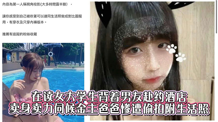 在读女大学生背着男友赴约酒店卖身卖力伺候金主爸爸惨遭偷拍附生活照封面