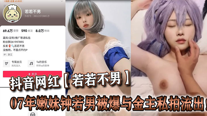 抖音网红若若不男07年嫩妹钟若男被爆与金主私拍流出封面