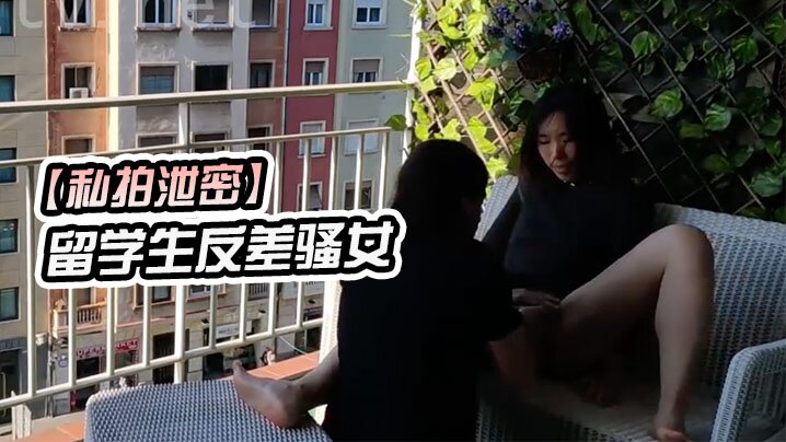 私拍泄密留学生反差骚女在城市阳台上进行公开性行为封面