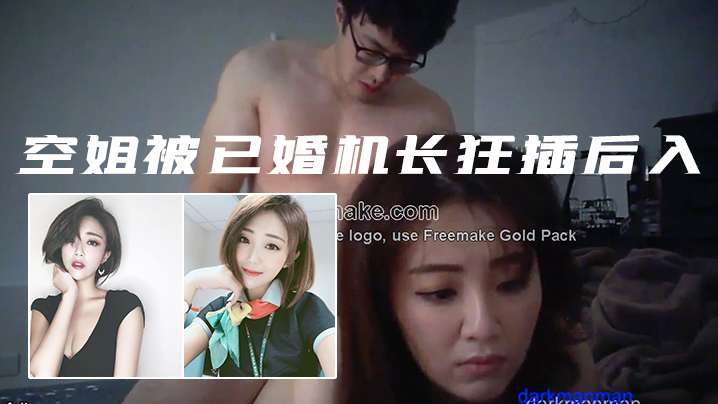 私拍泄密空姐被已婚机长狂插后入封面