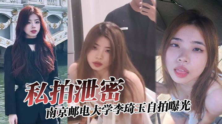 私拍泄密南京邮电大学李琦玉自拍曝光看样子金主被伤的很深啊封面