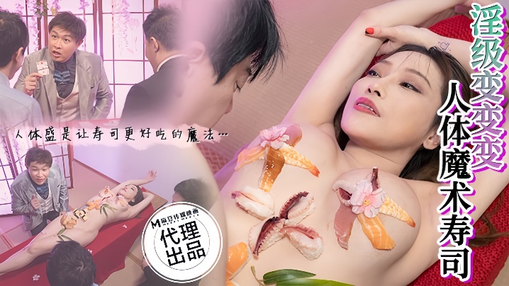 李蓉蓉CP-005淫级变变变人体魔术寿司封面