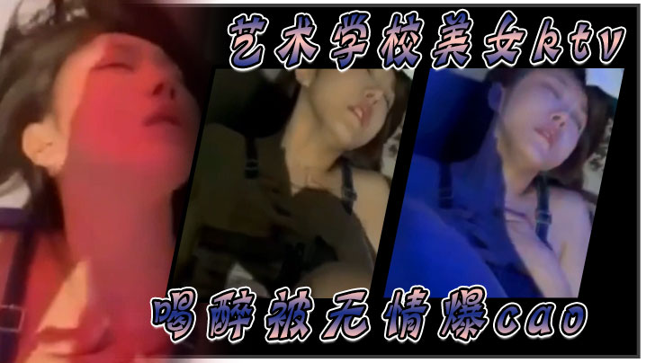 艺术学校美女ktv喝醉被无情爆肏封面