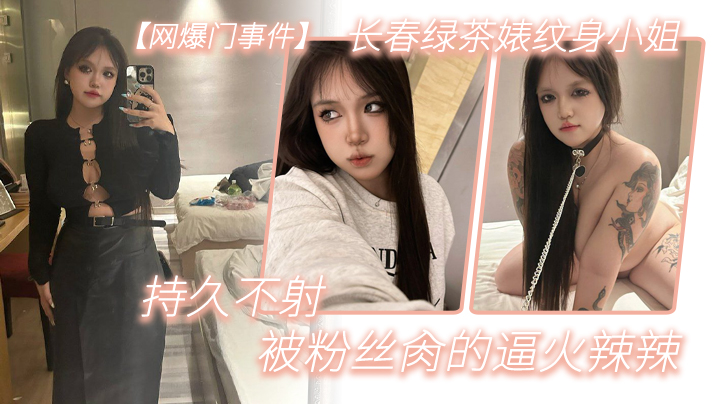 网爆门事件长春.绿茶婊纹.身小.姐给钱就.能玩精液肉.便器一个被粉.丝肏.的逼火辣辣持久.不射封面