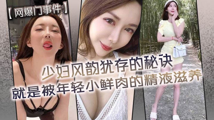 网爆门事件少妇风韵犹存的秘诀就是被年轻小鲜肉的精液滋养封面