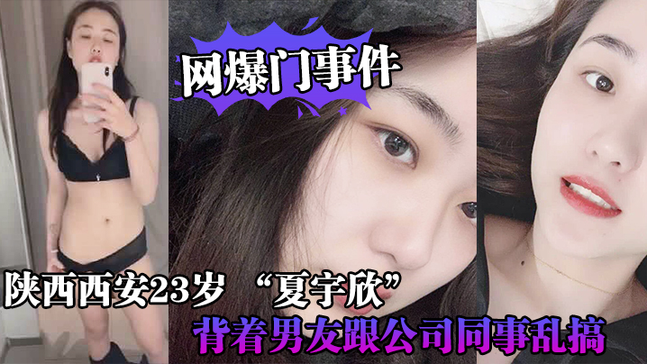 网爆门事件陕西西安23岁_夏宇欣_带货主播背着男友跟公司同事乱搞拍了一堆露脸视频还有隔空自慰被发现流出这妹子被实名封面
