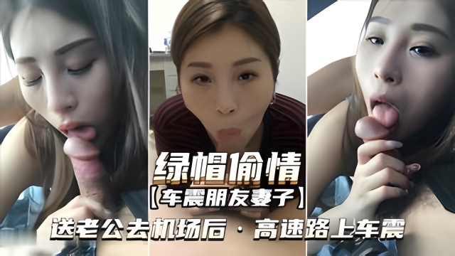 绿帽偷情-车震朋友妻子送老公去机场高速路上车震封面