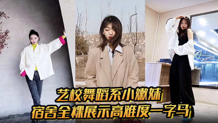 艺校舞蹈系小嫩妹宿舍全裸展示高难度一字马淫荡自慰带出丝丝粘液诱惑淫声骚叫封面