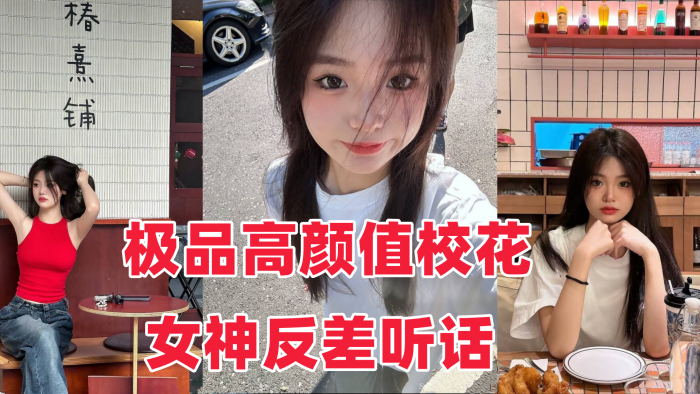 音网红泄密流出极品高颜值校花女神反差听话封面