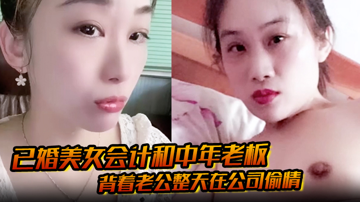 已婚美女会计和中年老板背着老公整天在公司偷情私密视频被下属发现曝光封面