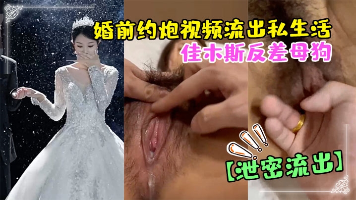 泄密流出佳木斯反差母狗婚前约炮视频流出私生活极度放荡封面