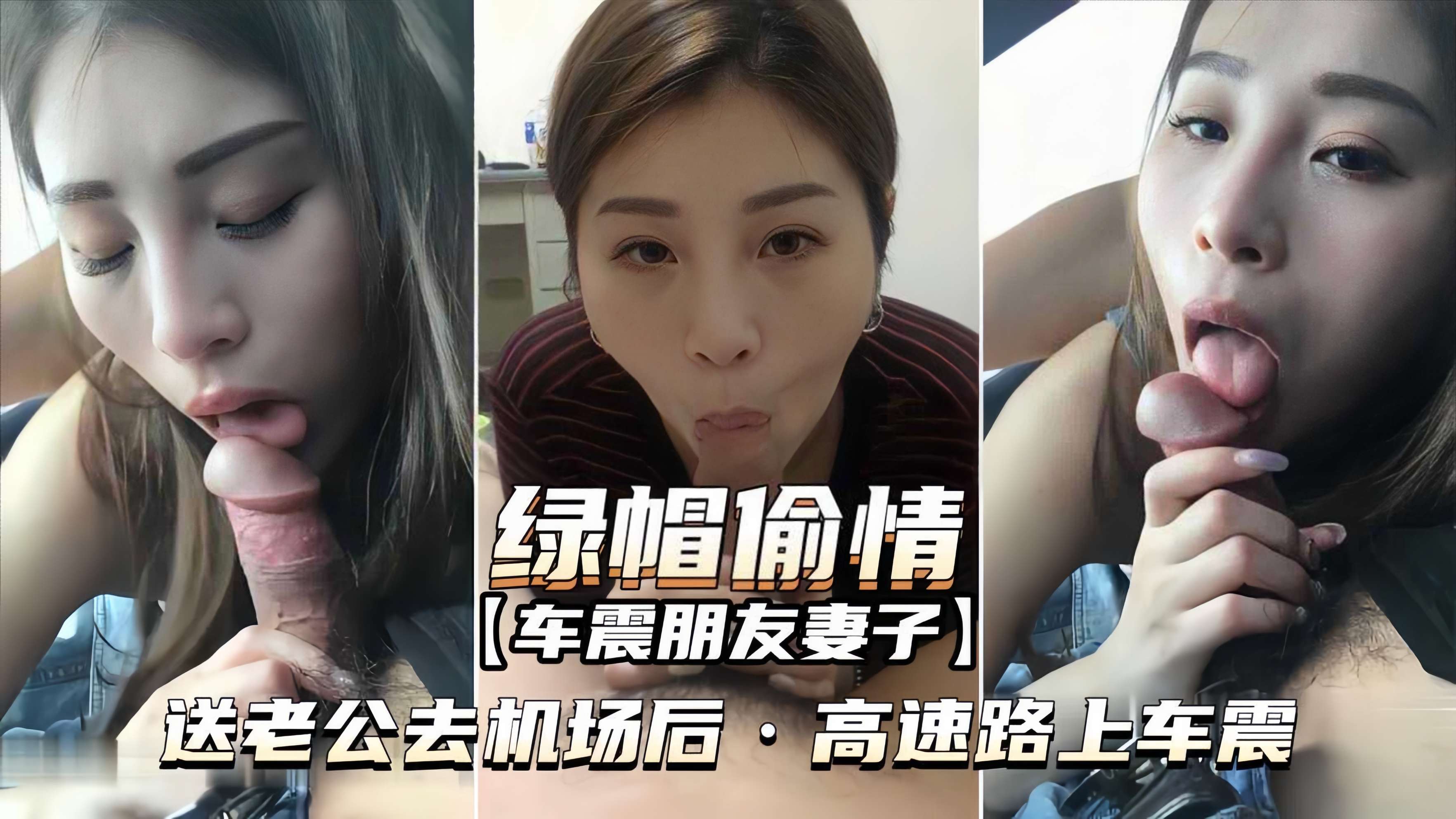 绿帽偷情-车震朋友妻子送老公去机场后高速路上车震封面