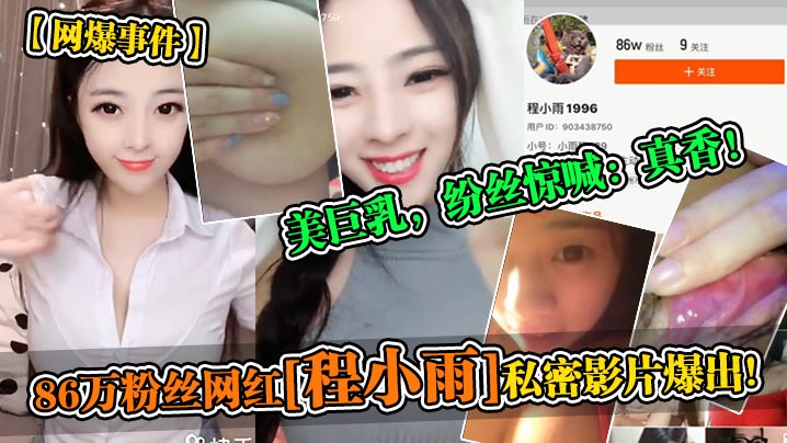 网爆事件86万粉丝网红程小雨私密影片爆出美巨乳纷丝惊喊真香封面
